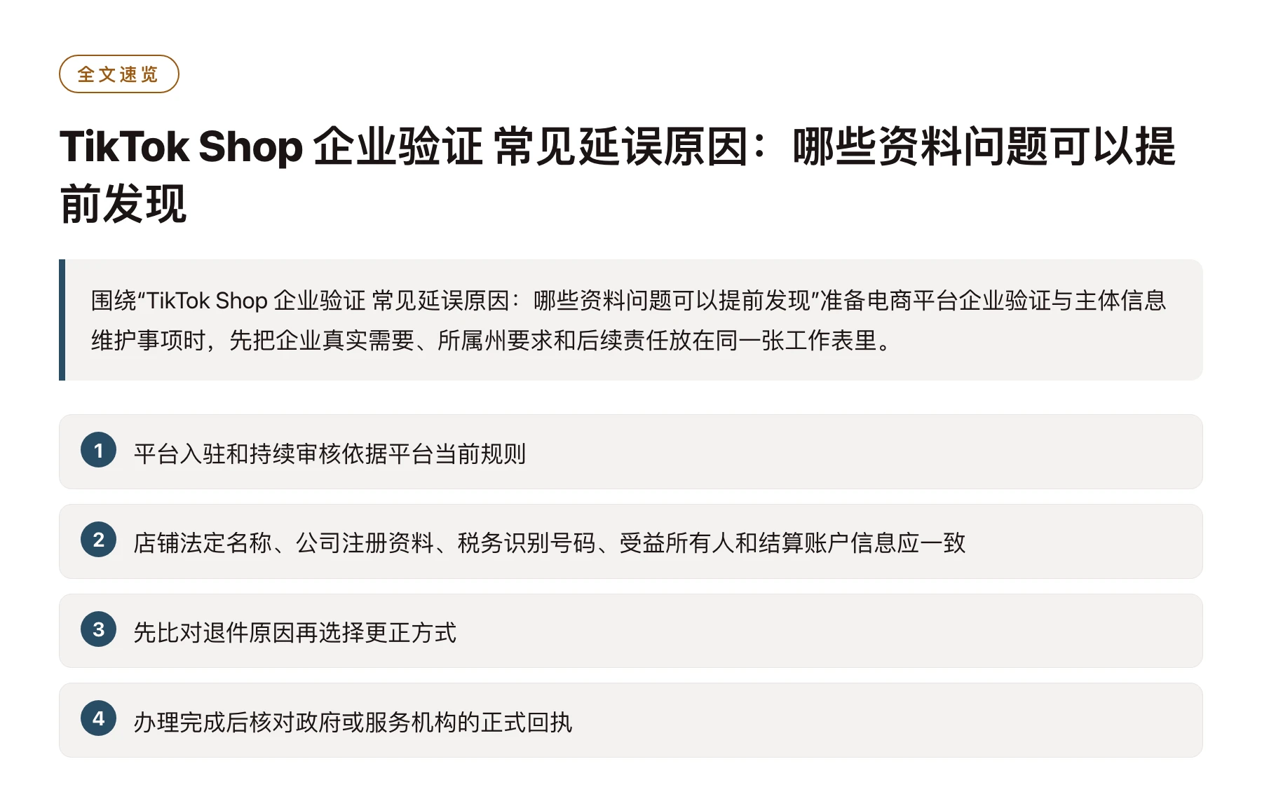 TikTok Shop 企业验证 常见延误原因：哪些资料问题可以提前发现——全文要点速览